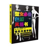 型女必备色彩风格书(通过色彩灵感找到适合你的搭配风格 )