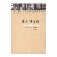 海明威文集:非洲的青山