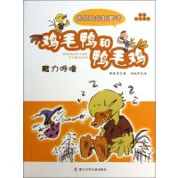 鸡毛鸭和鸭毛鸡(魔力呼噜名家注音读本)