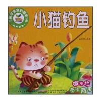 小树苗宝宝启蒙第1书：小猫钓鱼