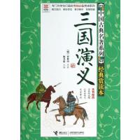 三国演义(经典赏读本)
