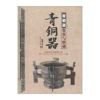 中国艺术品典藏大系(第1辑)：青铜器鉴赏与收藏