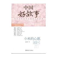 小米的心愿