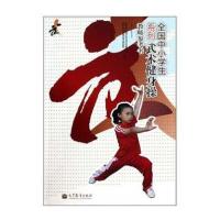 教师参考书-全国中小学生系列武术健身操