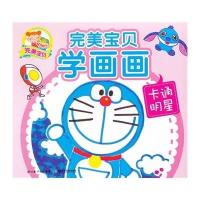 完美宝贝学画画 卡通明星