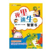 叽“理”呱啦智慧书——死里逃生的智慧书