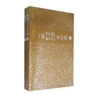 中国帝王皇后亲王公主世系录(上下)