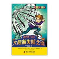 科幻大冒险 秘密特工杰克 大熊猫失踪之谜:中国之旅