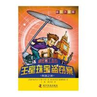 科幻大冒险--秘密特工杰克：王室珠宝盗窃案—英国之旅