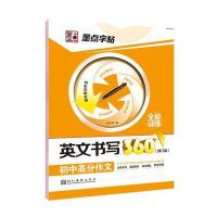 墨点字帖英文书写360°全能训练-初中高分作文(初中英语作文、初中英文字帖)