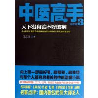 中医高手(3天下没有治不好的病完结篇)