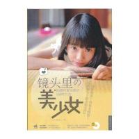 镜头里的美少女：拍摄可爱女孩的108种方法(1DVD)(中青雄狮出品)