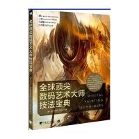 全球数码艺术大师技法宝典