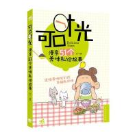 可口时光：漫享51个美味私绘故事(中青雄狮出品)