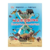 有趣的科学 有趣的进化：从达尔文到DNA