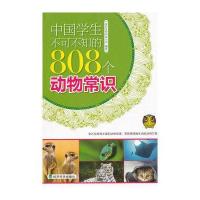 ▲中国学生不可不知的808个动物常识