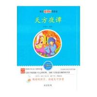 天方夜谭:语文新课标名家选