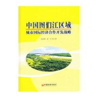 中国图们江区域城市经济合作开发战略