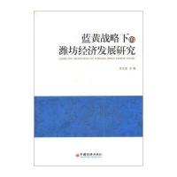 蓝黄战略下的潍坊经济发展研究