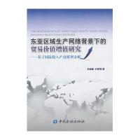 东亚区域生产网络背景下的贸易价值增值研究
