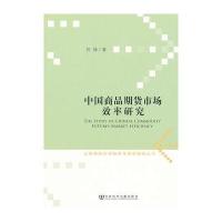 中国商品期货市场效率研究