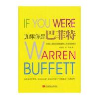 如果你是巴菲特：年轻人应该知道的人生投资理论
