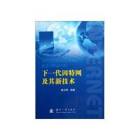 下一代因特网及其新技术