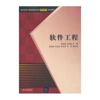 软件工程(高职高专计算机教学改革新体系规划教材)