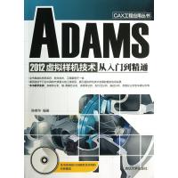 ADAMS2012虚拟样机技术从入门到精通(附光盘)