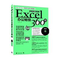 Excel办公秘技360招(2013超值全彩版)(1DVD)(中青雄狮出品)
