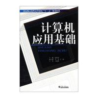 示范性高等院校“十二五”规划教材：计算机应用基础