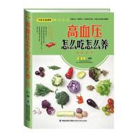 大彩生活2:高血压怎么吃怎么养速查全书