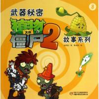 植物大战僵尸2(武器秘密故事系列8)