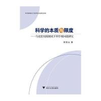 科学的本质与限度:马克思实践视域下科学观问题研究