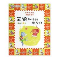 红鞋子童话：笨狼和他的朋友们(典藏美绘本)