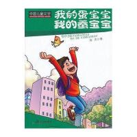 中国儿童文学 我的蛋宝宝我的蚕宝宝