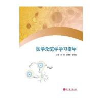 医学免疫学学习指导