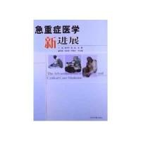 急重症医学新进展