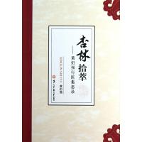 杏林拾萃--黄衍强行医集思录