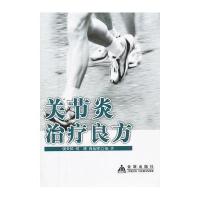 关节炎治疗良方