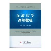血液病学高级教程