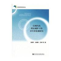 后现代化理论视野下的青年价值观研究