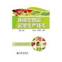 环保型商品蔬菜生产技术(第二版)