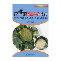 花椰菜周年生产技术 南方蔬菜周年生产技术丛书