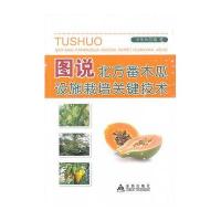 图说北方番木瓜设施栽培关键技术