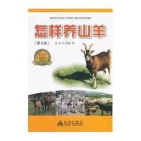 怎样养山羊(第3版)