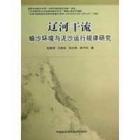 辽河干流输沙环境与泥沙运行规律研究