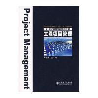 工程项目管理——21世纪高等学校规划教材