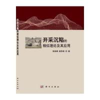 开采沉陷的相似理论及其应用