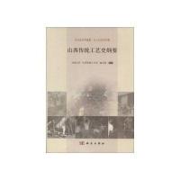 山西传统工艺史纲要